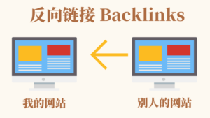 反向链接 Backlinks