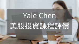 YaleChen美股投資課程評價