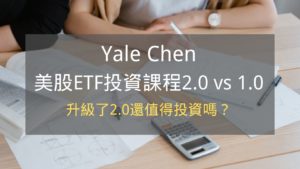 Yale Chen 美股ETF投資課程